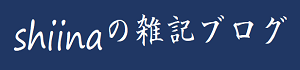 shiinaの雑記ブログ